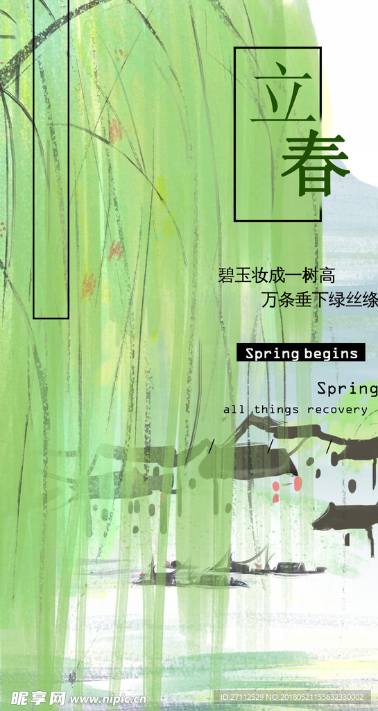 立春节气手机H5图片