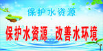 保护水资源