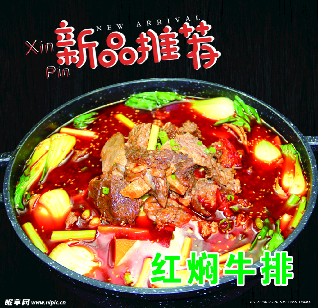 红焖牛排