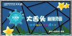 大舌头麻辣烫