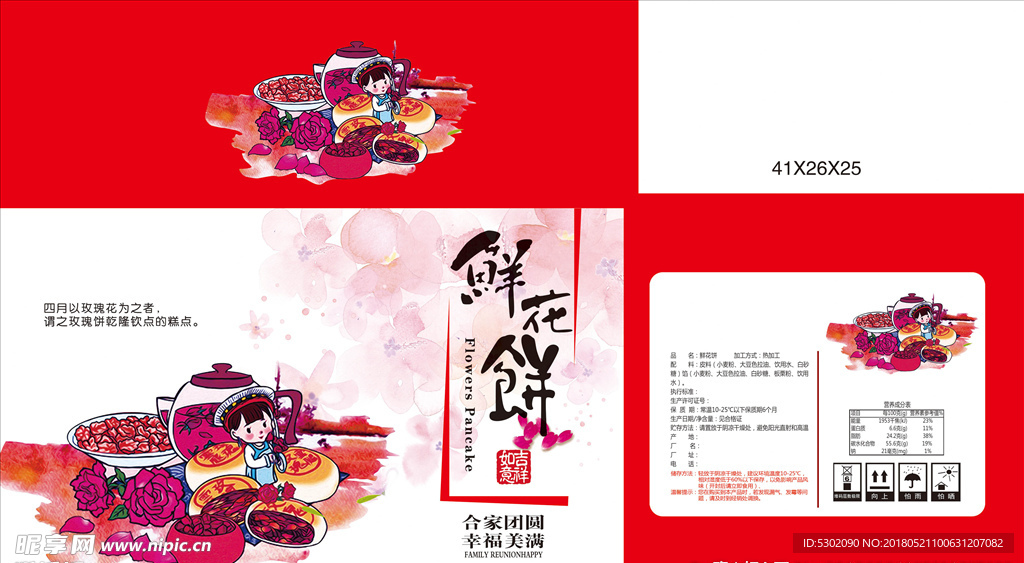 鲜花饼