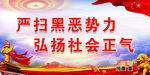 严扫黑恶势力 弘扬社会正气