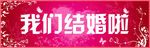 我们结婚吧
