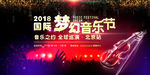 梦幻音乐节海报