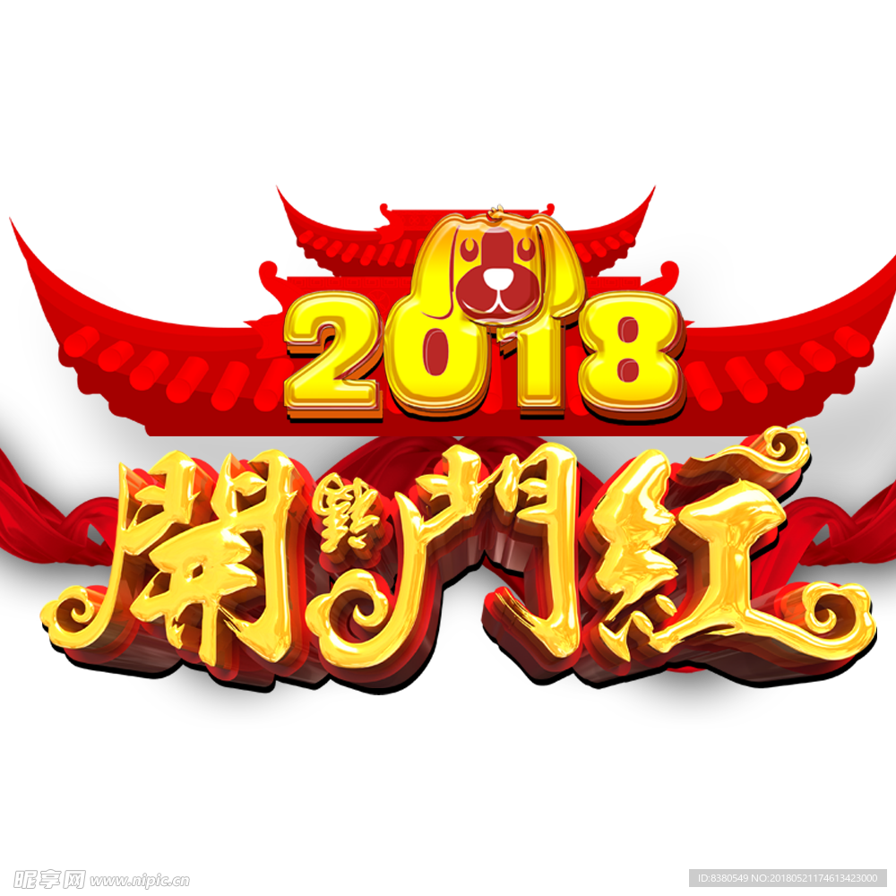 开门红    开门旺   希望