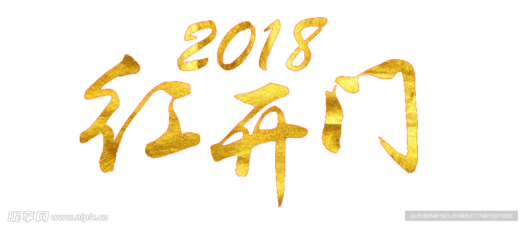 开门红    开门旺   希望