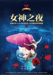 女神之夜  仙女