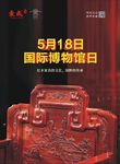 5月18日中国博物馆日