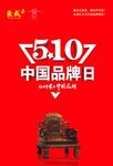 5月10日中国品牌日