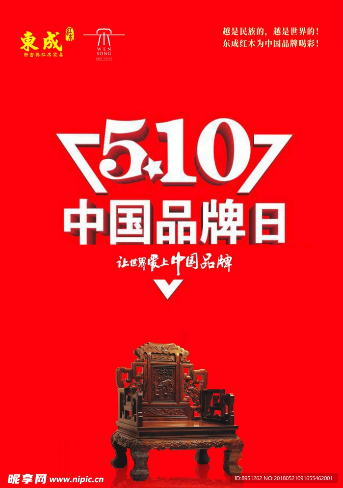 5月10日中国品牌日
