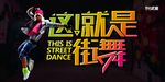 武藏 这就是街舞