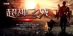 武藏超神之战