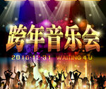 跨年音乐会