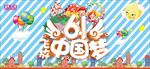 61放飞中国梦