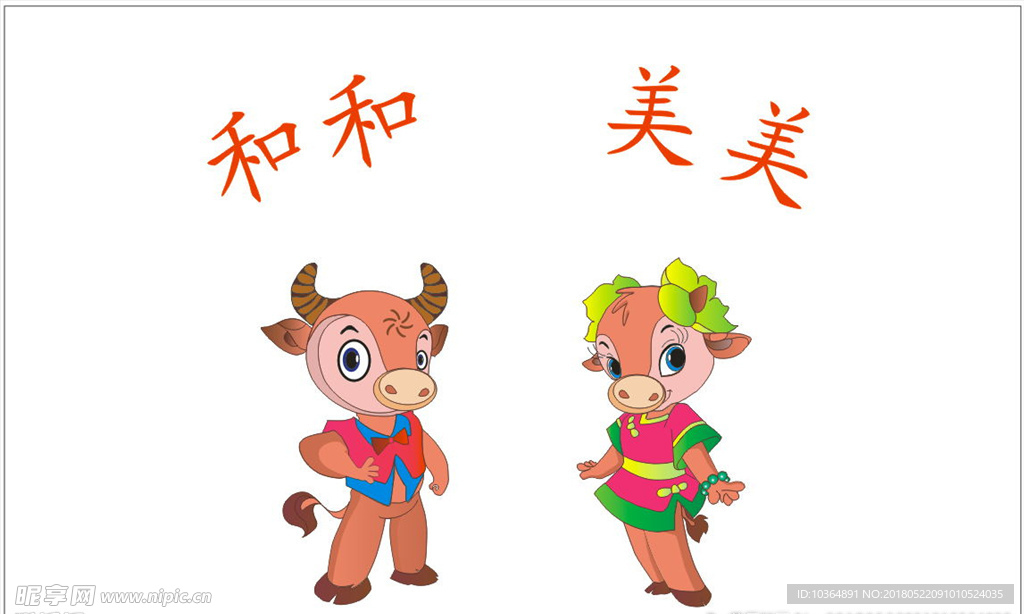 和和美美