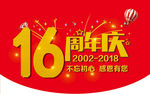 16周年庆 不忘初心 感恩有您