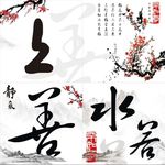 上善若水