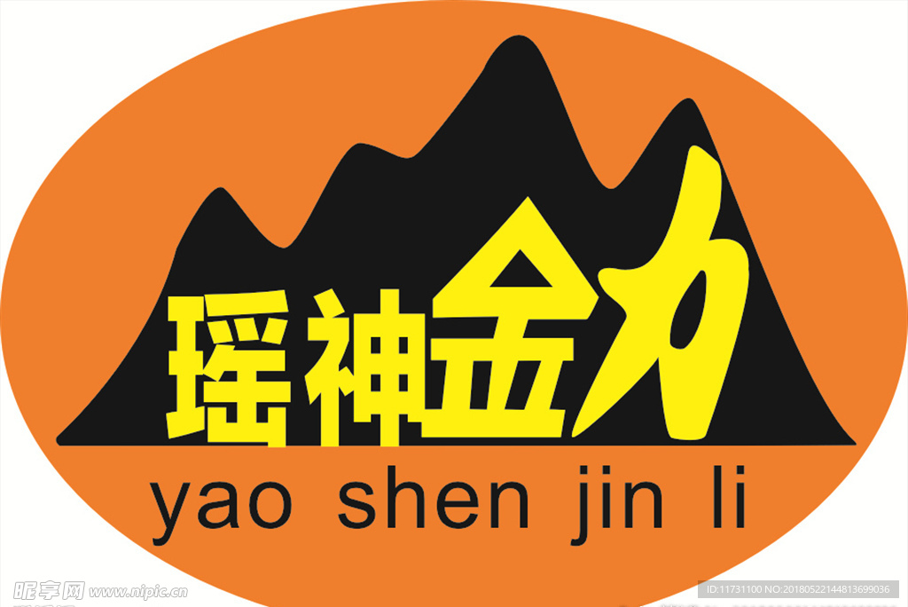 瑶神金力商标