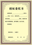 授权委托书