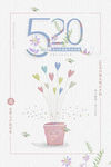 520表白