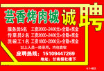 芸香烤肉城