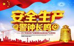安全生产