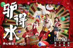 电影驴得水分层海报
