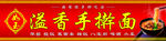 溢香手擀面