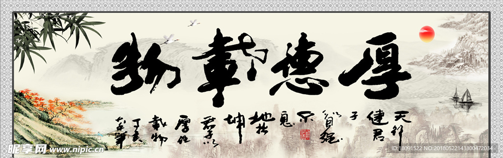 厚德载物