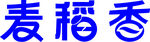麦稻香艺术字