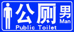 公男厕