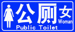 女厕所
