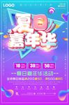 夏日嘉年华