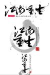 江湖