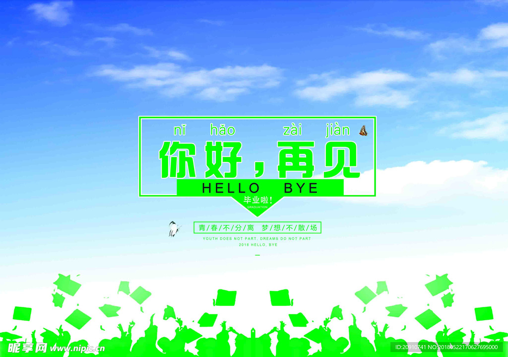 毕业，再见