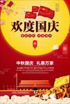 国庆节海报 国庆海报 十一促销