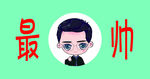 绿色 卡通