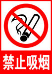 禁止吸烟