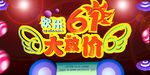61促销