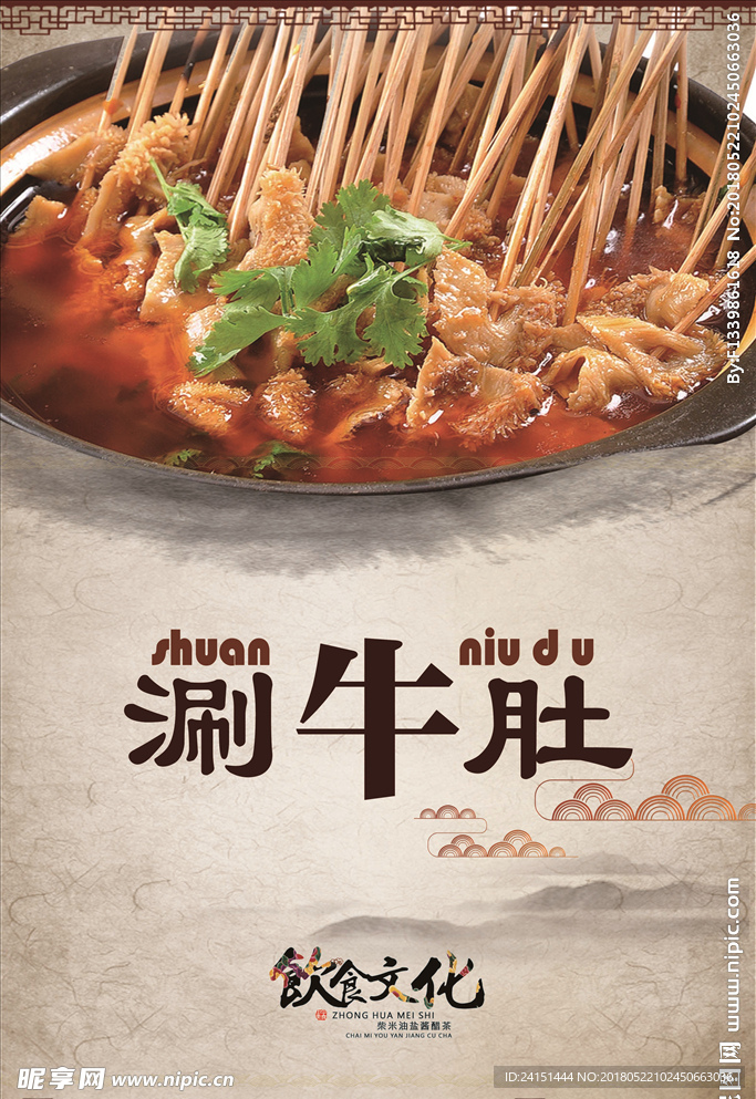 涮牛肚