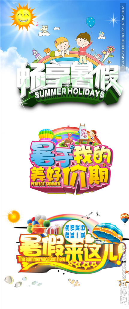 暑假促销艺术字素材