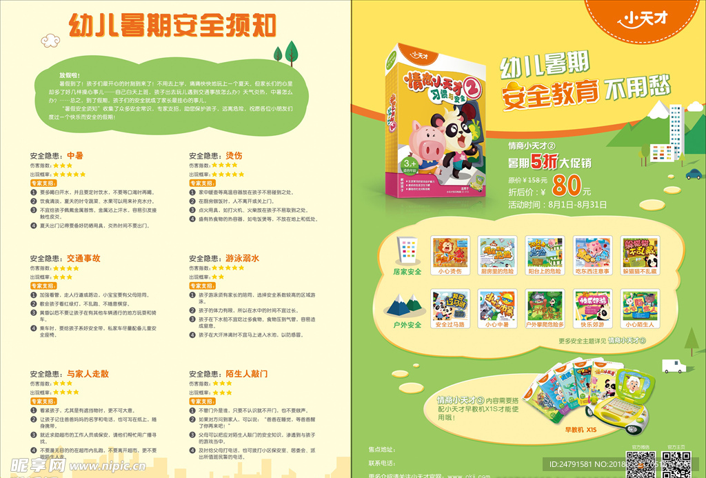 小天才 安全教育
