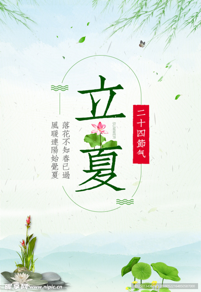 立夏
