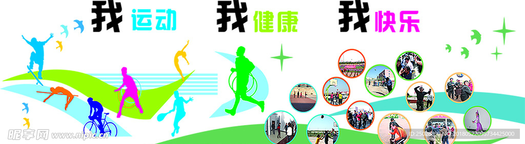 我运动  我健康  我快乐