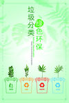 绿色环境保护垃圾分类海报