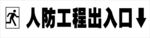 人防，出口，标志