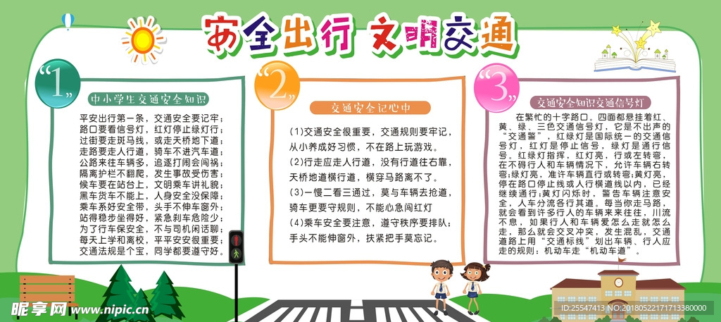 安全出行 文明交通  校园安全