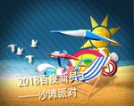 沙滩派对