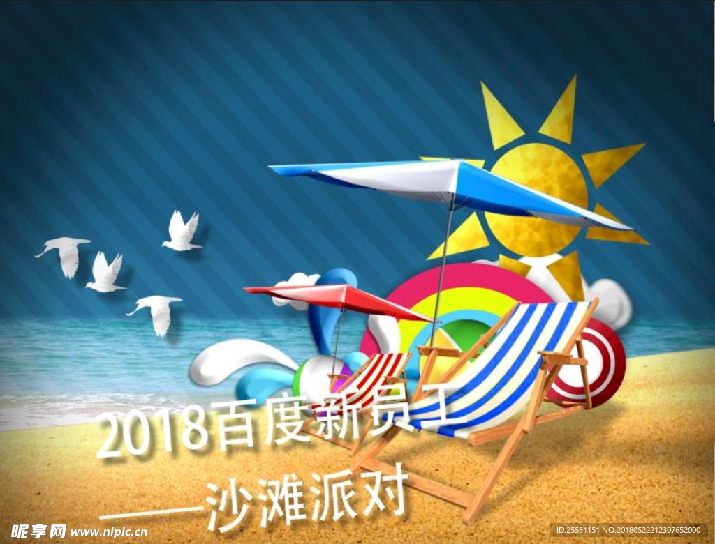 沙滩派对