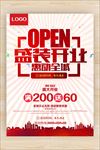 open惠动全城盛大开业大气传